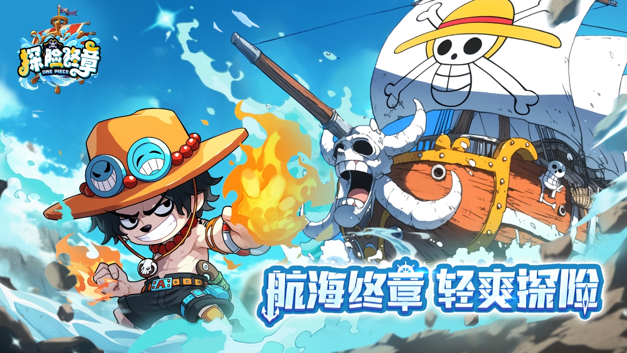 《探險終章》航海之旅5月20日正式開啟！圖片_1
