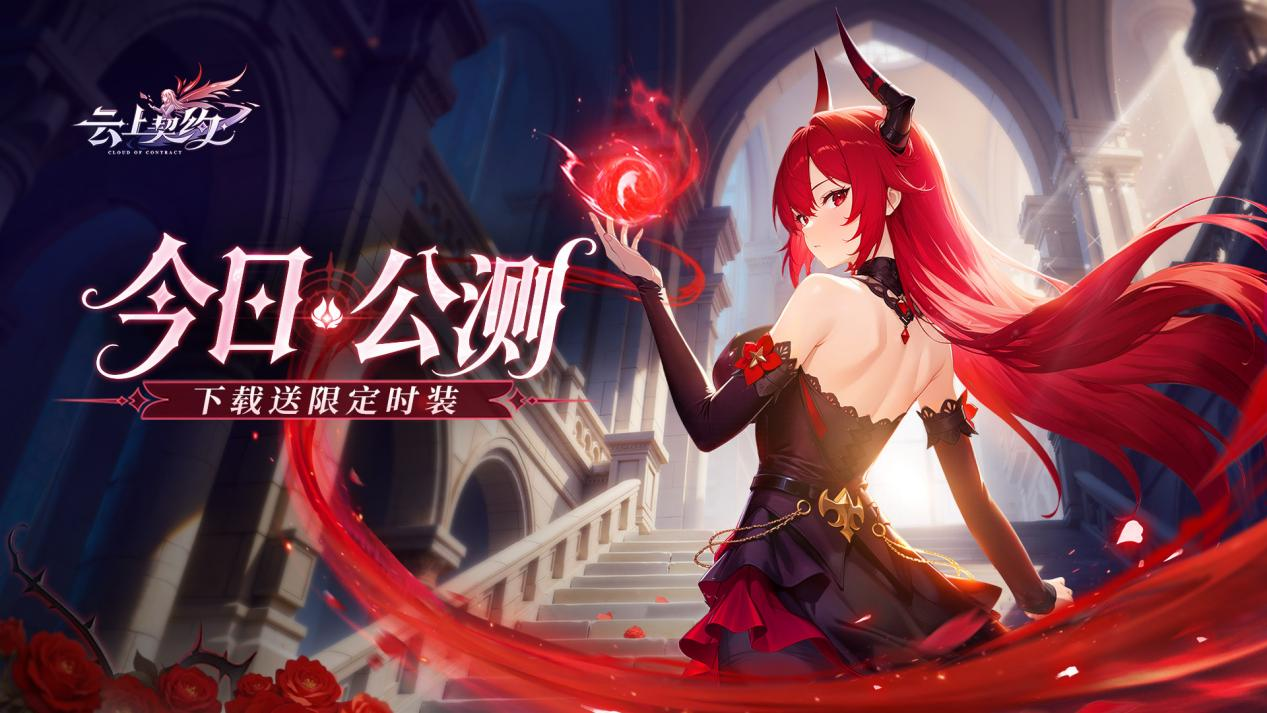 《云上契約》：首發(fā)確定，共赴云上之城！圖片_1