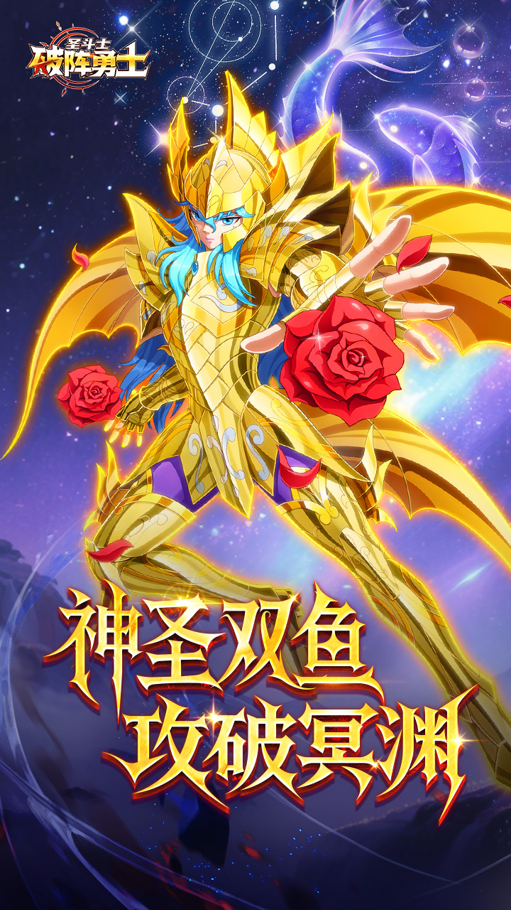 《破阵勇士》玫瑰泣血！神圣衣双鱼座阿布罗狄登临图片_1